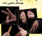 بازی با دستها و آواها