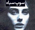 سوپ سیاه