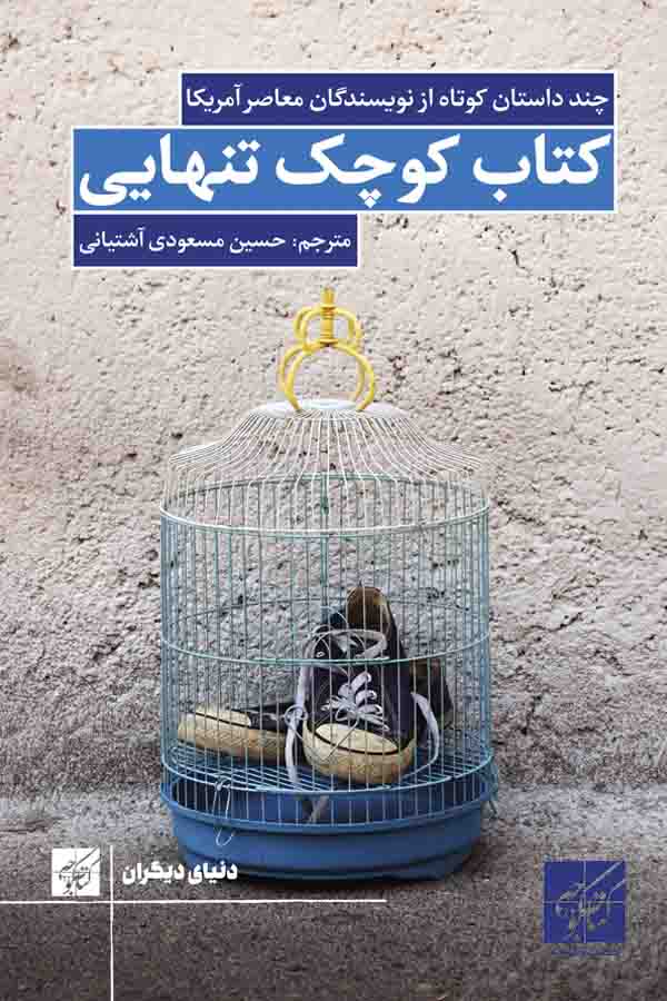 کتاب کوچک تنهایی
